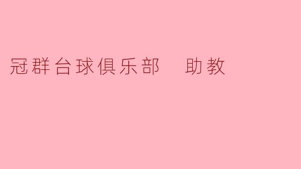 冠群台球俱乐部 助教